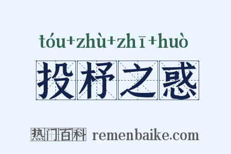投杼之惑是什么意思的图片